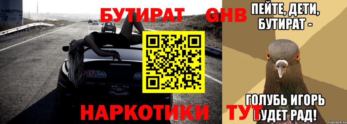 БУТИРАТ GHB  БУТИРАТ  Новороссийск  Вход с VPN 