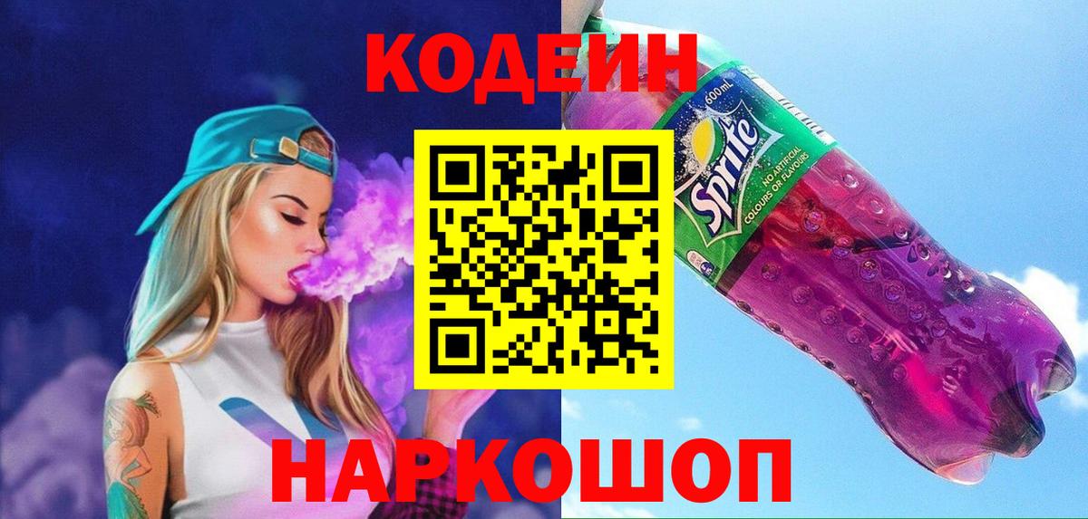 Кодеиновый сироп Lean напиток Lean (лин)  Вход с VPN  сколько стоит  Новороссийск 